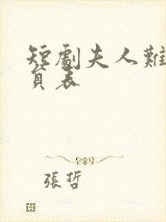 短剧夫人难哄演员表