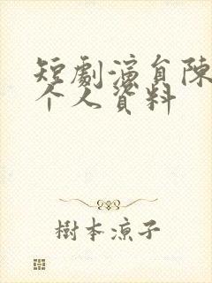 短剧演员陈聿修个人资料