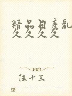 精品日产乱码久久久久久