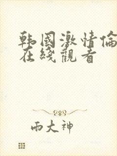 韩国激情伦理片在线观看