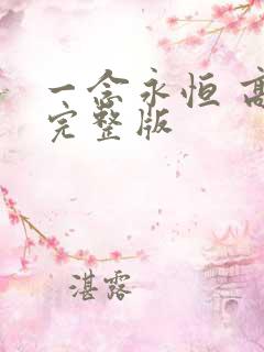 一念永恒 高清完整版