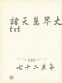 诸天万界大拯救txt