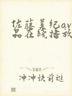 佐藤美纪av作品在线播放