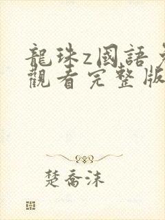 龙珠z国语免费观看完整版