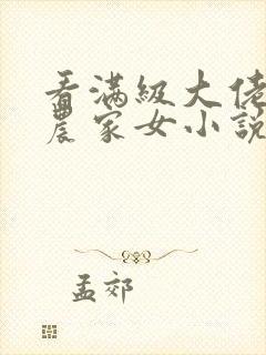 看满级大佬穿成农家女小说