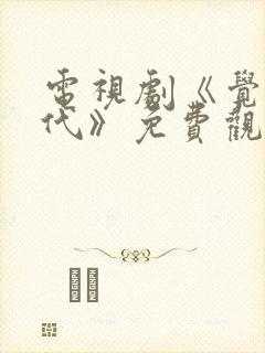 电视剧《觉醒年代》免费观看