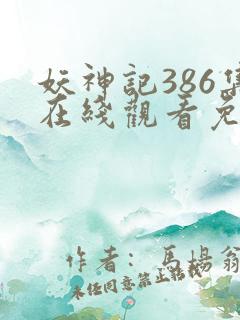 妖神记386集在线观看免费