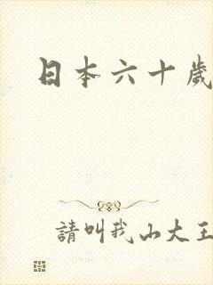 日本六十岁女优