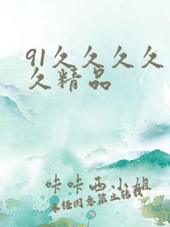 91久久久久久久精品