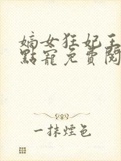 嫡女狂妃王爷轻点宠免费阅读