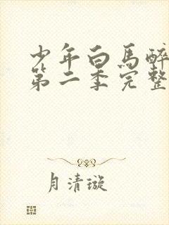 少年白马醉春风第二季完整版