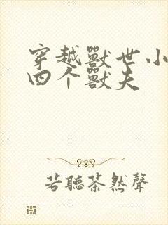 穿越兽世小说有四个兽夫