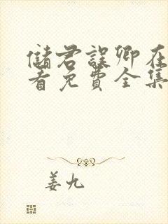 储君误卿在线观看免费全集