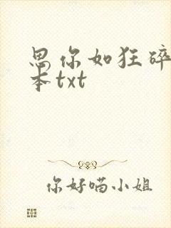 思你如狂碎兮全本txt