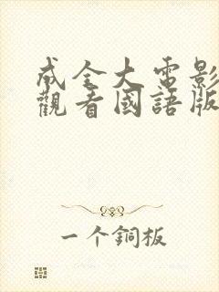 成全大电影在线观看国语版第5季