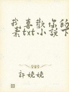 我喜欢你的信息素txt小说下载