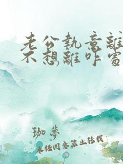 老公执意离婚我不想离咋处理