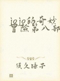 jojo的奇妙冒险第八部漫画免费阅读