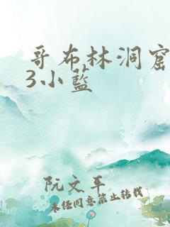 哥布林洞窟1~3小蓝