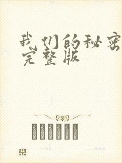 我们的秘密泰剧完整版