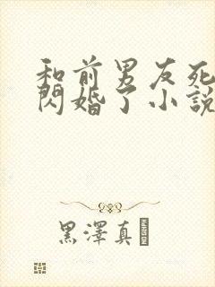 和前男友死对头闪婚了小说免费听书