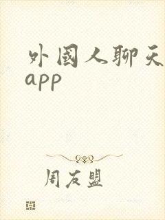 外国人聊天软件app