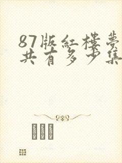 87版红楼梦一共有多少集