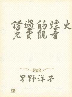 错过的烟火短剧免费观看