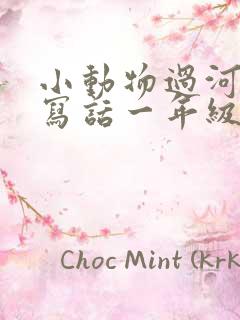 小动物过河看图写话一年级