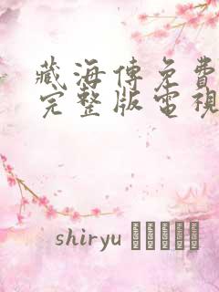 藏海传免费观看完整版电视剧全集