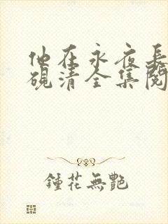 他在永夜长眠时砚清全集阅读