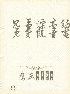 兄弟漂亮的妻子免费观看电视剧