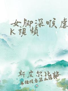 女脚深喉虐踩vk视频