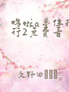 哆啦a梦伴我同行2免费看