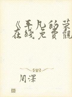 《平凡的荣耀》在线免费观看