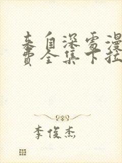 来自深处漫画免费全集下拉式