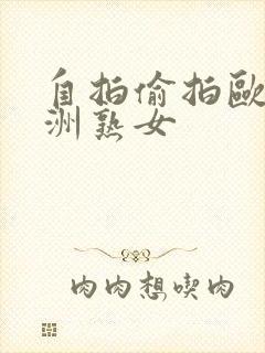 自拍偷拍欧美亚洲熟女