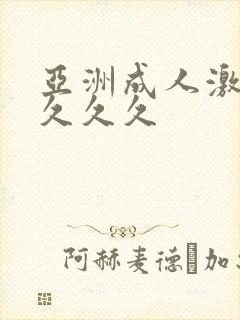 亚洲成人激情久久久久