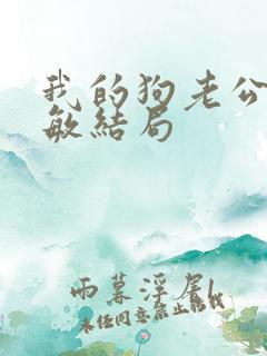 我的狗老公张淑敏结局