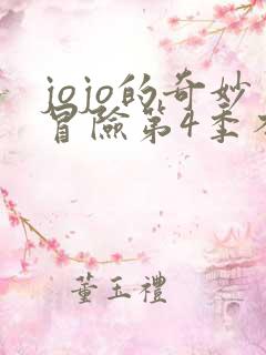 jojo的奇妙冒险第4季不灭钻石免费观看