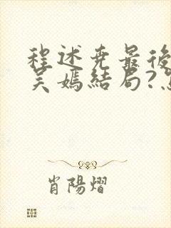 程述尧最后老婆吴嫣结局?怎么样