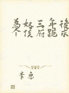 为奴三年后,整个侯府跪求我原谅免费