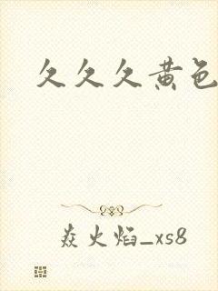 久久久黄色国产