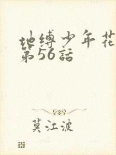 地缚少年花子君第56话