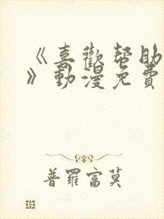 《喜欢帮助女儿》动漫免费观看