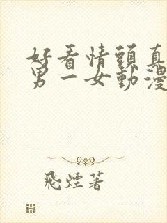 好看情头真人一男一女动漫