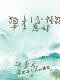 跑步1分钟跑多少步为好