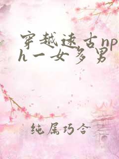 穿越远古np高h一女多男