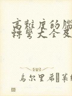 高难度的脑筋急转弯大全及答案