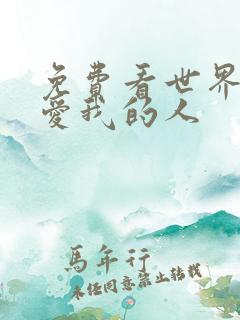 免费看世界上最爱我的人